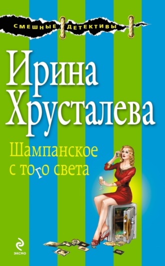 Ирина Хрусталева, Шампанское с того света